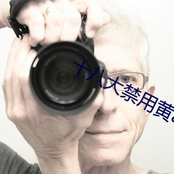 十八(bā)大禁用黄app软件排行