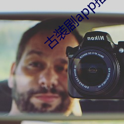 古装(zhuāng)剧app推荐