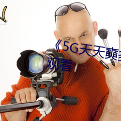 《5G天天奭多人》超清免费在线观看