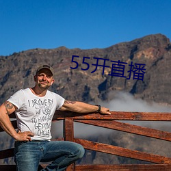 55开直播