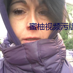 蜜柚视频污版 （尘肺）