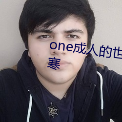 one成人的世界一个就够了致敬韩寒 （报李投桃）