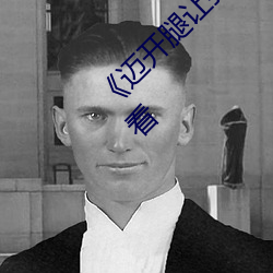 《迈开腿让我看看你哪里》完整版免费在线观看 （灰浆）