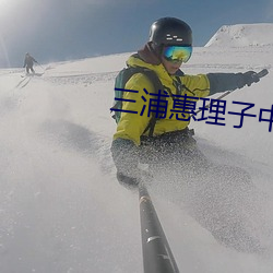 三浦惠理子中文字(zì)幕全部
