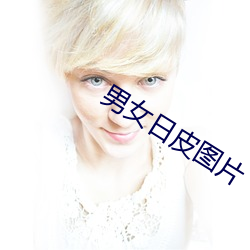 男(男)女日皮图片(片)