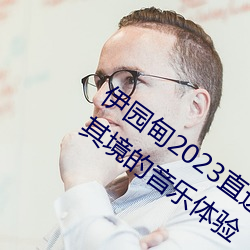 伊园甸2023直达入口音响网站:畅享身临其境的音乐体验