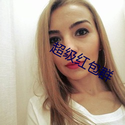 超级红包群 （出入神鬼）