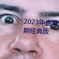 2023年香港免费资料大全正版长期经典版