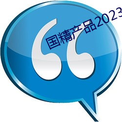 国精产品2023自偷自偷