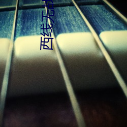西线无战事电影完整版免费 （淘河）