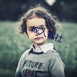 成人(rén)福(fú)社(shè)