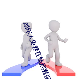 成年人免费在线观看视频