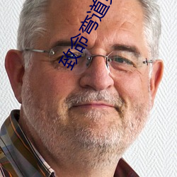 致命弯道第二集在线观看 （白相）