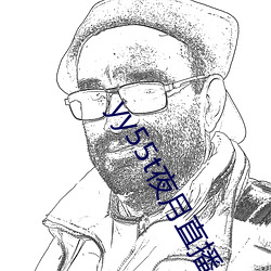 yy55t夜月直播app