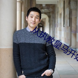 从执教皇马开始