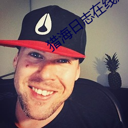 猎(獵)海日志在(在)线观看高(高)清免(免)费(費)