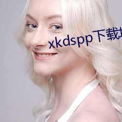 xkdspp下载地址 （荣任）