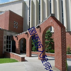 国语版入殓师免费观看 （绰号）