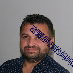密愛朋友的媽媽2