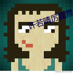 许若晴厉霆晟小说全文免费阅读