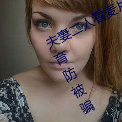 夫妻二(èr)人看麦(mài)片毛毛虫老夫子安全教育防被骗