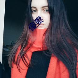 傻妻