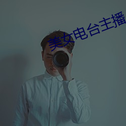 美女電台主播