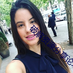 破解資源分享論壇