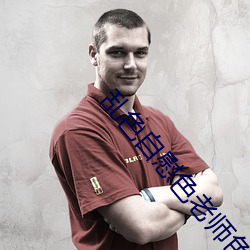 乱(luàn)色自慰色(sè)老师(shī)色(sè)自慰(wèi)