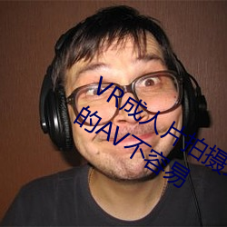 VR成(成)人片(片)拍摄现场首曝 拍(拍)个(個)身临其(其)境(境)的AV不(不)容易(易)