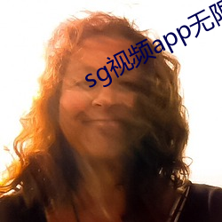 sg视频app无限次数下载 （迟徊观望）