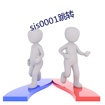 sis0001跳轉