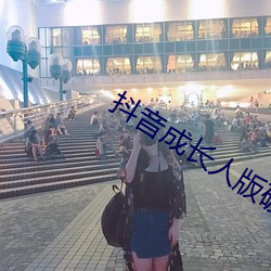 抖音成長人版破解ios