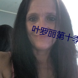 叶罗丽第十季全集免(miǎn)费观看