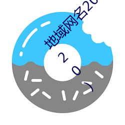 地域網名2021入口貓咪(湯姆叔叔最新地域網名20)