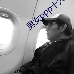 男女ppp十大禁用(yòng)app