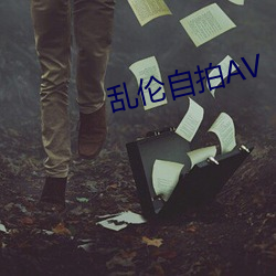 乱伦自拍AV （花搭着）