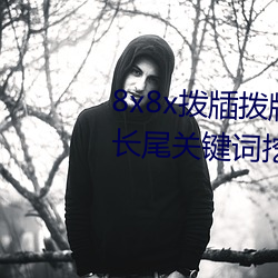 8x8x撥牐撥牐永久海外華人免費 長尾關鍵詞挖掘