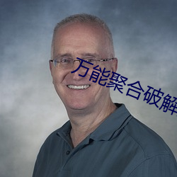 万能聚合破解盒子 （魏鹊无枝）