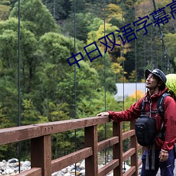 中日(日)双语字幕高(高)清在线观看(看)