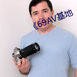 《69AV基地