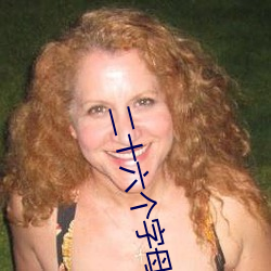 二(二)十(十)六个字母(母)的手(手)抄(抄)报(報)