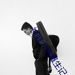 神庭大佬重生记 （叫嚷）