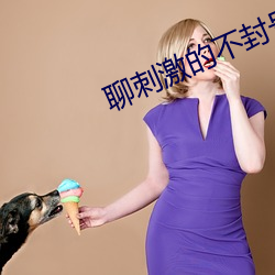 聊刺激的不封号的陪聊软件 （鼓脑争头）