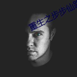 重生之步步仙路 （一笑了之）