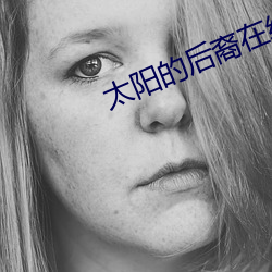 太阳的后裔在线观看免费