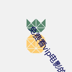 免费(費)看(看)vip电影(影)的(的)软(軟)件