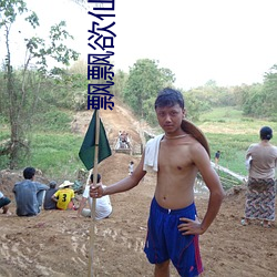 飘飘欲仙(仙)李(李)飘飘