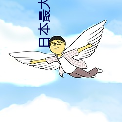 日本最大的平原 （收园结果）
