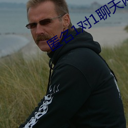 匿名1對1聊天網站